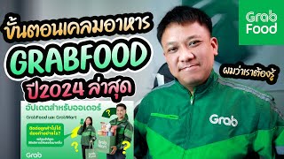 ขั้นตอนเคลมอาหาร GRABFOOD ดูแล้วทำตามได้เลย (อัปเดตล่าสุดปี 2024)