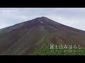 富士北麓の空から 014 富士山みはらし aerial view of mt.fuji miharashi 富士山 スバルライン五合目 富士北麓の空から