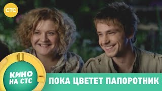 Пока цветет папоротник | Сериал в 23:30