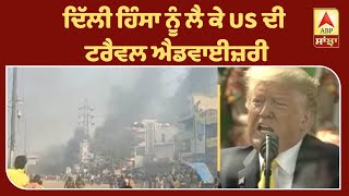 Breaking : ਦਿੱਲੀ ਹਿੰਸਾ ਨੂੰ ਲੈ ਕੇ US ਦੀ ਟਰੈਵਲ ਐਡਵਾਈਜ਼ਰੀ | ABP Sanjha