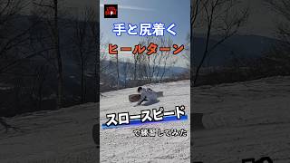 ヒールカービングをスローにやってみた！ #snowboard #howto #スノーボード #カービング