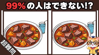 【間違い探し】60代70代で出来たら天才⁉️ 頭の体操でシニア・高齢者の脳が若くなる💡#2986