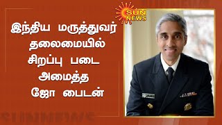 அமெரிக்காவில் கொரோனா பரவலை தடுக்க சிறப்பு படை |Indian-American physician Dr Vivek Murthy | Sun News