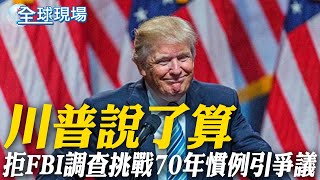 【每日必看】川普說了算 拒FBI調查挑戰70年慣例引爭議 20241125