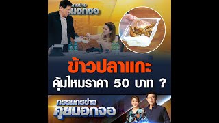 ข้าวปลาแกะ  คุ้มไหมราคา 50 บาท ?