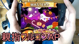 【デレステ親指AP】Halloween♥Code MASTER+