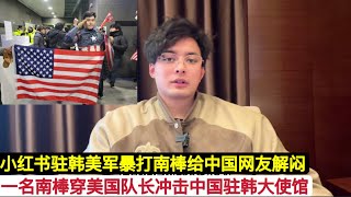 突发！一名韩国人穿”美国队长”！冲击中国驻韩国大使馆！入驻小红书的驻韩美军大兵，为了讨好中国网友涨粉丝，按要求扁南棒给大伙儿看！