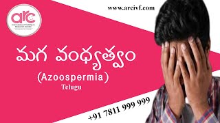 మగ వంధ్యత్వం || Azoospermia || Telugu || ARC Nellore