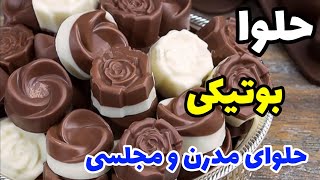 طرز تهیه حلوا بوتیکی یه حلوای مدرن و مجلسی😋/حلوا بوتیکی شکلاتی/آموزش حلوا بوتیکی