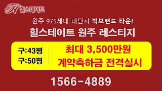 특별분양문의 1566-4889 원주 현대 힐스테이트 레스티지 계약금 5% 계약축하금 3,500만원 지급 중도금전액무이자 무제한 전매가능 선착순계약