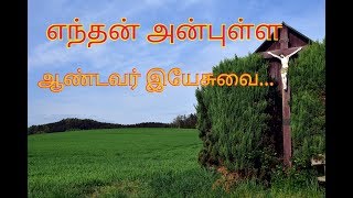 எந்தன் அன்புள்ள ஆண்டவர் | Enthan Anbulla Andavar | Tamil Christian Songs