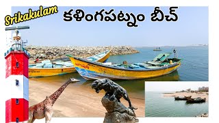 Kalingapatnam Beach | కళింగపట్నం బీచ్ | 2024 | Travel Places in Andhra Pradesh | #travelvlog #vlog