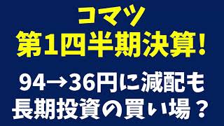 【決算速報】コマツ（小松製作所）第1四半期決算！業績悪化・大減配だが長期投資するなら買い場来るか【株式投資】【個別株】