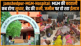 Jamshedpur-MGM-Hospital: MGM की बदहाली कब होगा सुधार, बेड की कमी जमीन पर हो रहा ईलाज...