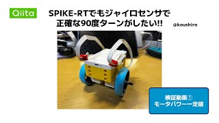 90度回転の検証動画➀ モータパワー一定値【SPIKE-RTでもジャイロセンサで正確な90度ターンがしたい!!】