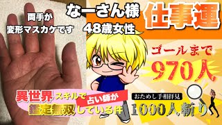 【お試し鑑定】なーさん様48才女性の仕事運　狐の手相鑑定師GON 金運転職婚活恋愛不倫結婚