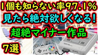 【スーパーファミコン】1個も知らない率97 1％見たら絶対ほしくなる！超絶マイナー作品 7選