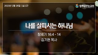 [함께꿈꾸는교회] 주일예배 2023년 2월 26일 | 나를 살피시는 하나님 - 김기현 목사[창세기 16:4-14]