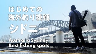 ［Australia Fishing Spot］Sydney best fishing spots for travelers.オーストラリアへ海外釣り旅！シドニーの釣りポイントやルールなども紹介/