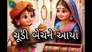 શ્યામ ચૂડી બેચને આયા / કંચનમાં ભજન મંડળ પૂના / કૃષ્ણ મંડળ પૂના / Geetaben Parmar / ગુજરાતી ભજન