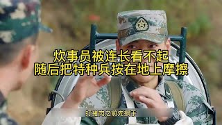 炊事员被连长看不起随后把特种兵按在地上摩擦