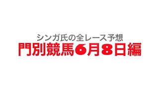 6月8日門別競馬【全レース予想】ホークビル賞2022