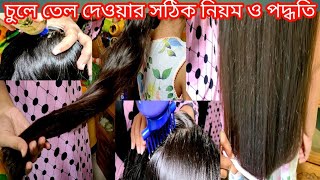 Proper rules for Oiling hair/চুলে তেল দেওয়ার সঠিক নিয়ম ও পদ্ধতি/Hair oiling