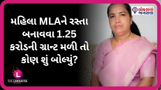 મહિલા MLAને રસ્તા બનાવવા 1.25 કરોડની ગ્રાન્ટ મળી તો કોણ શું બોલ્યું?