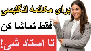 ویدئو آموزش زبان انگلیسی/ گرامر انگلیسی برای همیشه یادبگیر!