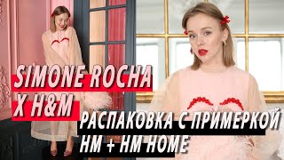 БОЛЬШАЯ ВЕСЕННЯЯ РАСПАКОВКА H\u0026M И H\u0026M HOME | SIMONE ROCHA x H\u0026M С ПРИМЕРКОЙ | DARYA KAMALOVA