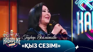 Гауһар Әлімбекова – «Қыз сезімі» | ХабарLike