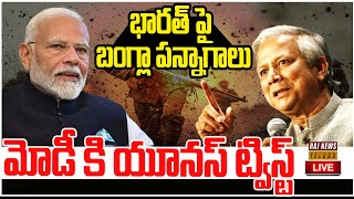 LIVE | భారత్ పై బంగ్లా పన్నాగాలు.. మోడీ కి యూనస్ ట్విస్ట్ - Bangladesh VS India | Modi | Raj News