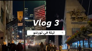 Vlog3 تعرف على اجواء  تورونتو - كندا - جولة في الداون تاون Toronto Downtown- كندا