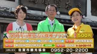 #44 さがCityテレビ「300年の歴史　お宝探検プラン」篇：佐賀市