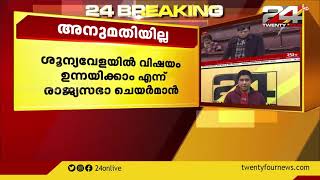 രാജ്യ സഭയിൽ ബഹളം ;സഭ നിർത്തിവെച്ച് ചർച്ച ചെയ്യാനാകില്ലെന്ന് ഉപരാഷ്ട്രപതി