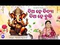 JAY GANESH JAY GANESH -  ଜୟ ଗଣେଶ ଜୟ ଗଣେଶ | Namita Agrawal | ଦିଅ ହେ ବିଦ୍ୟା ଦିଅ ହେ ବୁଦ୍ଧି |  Sidharth