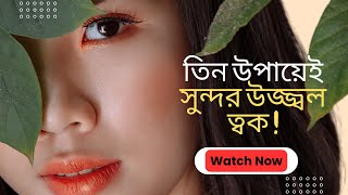 কালো ত্বক উজ্জ্বল ফর্সা করার সহজ উপায়।How to get glowing skin!