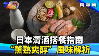 日本清酒搭餐指南! 「薰熟爽醇」四大風味 不止日料連法餐都能配?!天皇指定米! 吉野一號復育成功! 全台唯一釀酒最適米! T觀點 20250104 (3/3)