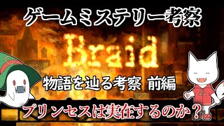 ミステリー考察【Braid-ブレイド/前編】物語を順に見ながら謎を追う