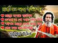 সুকুমার বাউলের সেরা চারটি বাউল গান ।। best of sukumar baul 2024 best।। baul song baul gaan nonstop