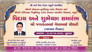 વિદાય અને શુભેચ્છા સમારંભ | શ્રી જે.વી.ચૌધરી સાહેબ | મહુડી હાઈસ્કૂલ | 09-Oct-2024