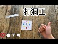 【親子美勞】打洞工｜kids.diy