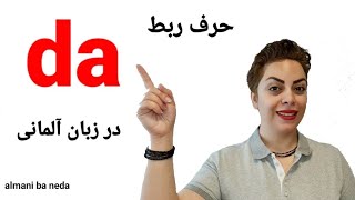 حرف ربط da در زبان آلمانی