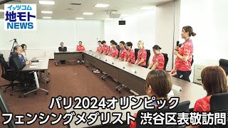 パリ2024オリンピック フェンシングメダリスト 渋谷区表敬訪問【地モトNEWS】2024/9/19放送