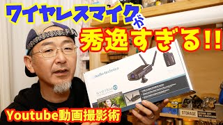 《YOUTUBE撮影術》ワイヤレスマイクが秀逸すぎる!! オーディオテクニカ ATW-1701/L ラベリアマイクセット