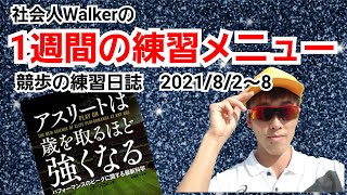 とある1週間の練習メニューをまとめて公開！アスリートは歳を取るほど強くなる！