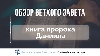 Книга пророка Даниила | Ветхий Завет говорит | Алексей Прокопенко