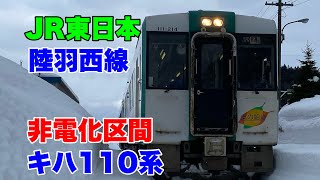 【JR東日本】陸羽西線キハ110系に乗車して来ました！