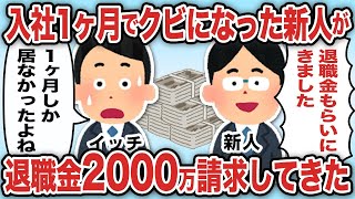 入社1ヶ月でクビになった新人が退職金2000万請求してきた【2ch仕事スレ】【総集編】