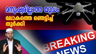 മനുഷ്യരില്ലാത്ത യുദ്ധം ലോകത്തെ ഞെട്ടിച്ചു തുർക്കി I Taiba